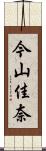 今山佳奈 Scroll