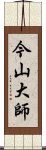 今山大師 Scroll