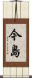 今島 Scroll