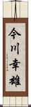 今川幸雄 Scroll