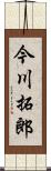 今川拓郎 Scroll