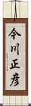 今川正彦 Scroll