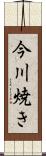 今川焼き Scroll