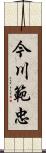 今川範忠 Scroll