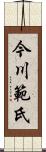 今川範氏 Scroll