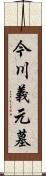 今川義元墓 Scroll