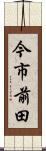 今市前田 Scroll