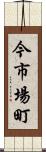 今市場町 Scroll