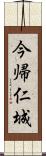 今帰仁城 Scroll