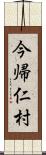 今帰仁村 Scroll