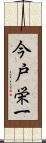 今戸栄一 Scroll