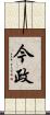 今政 Scroll