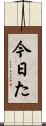今日た Scroll