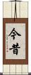 今昔 Scroll
