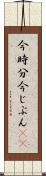 今時分 Scroll