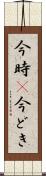 今時(P) Scroll
