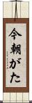 今朝がた Scroll