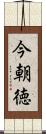今朝徳 Scroll