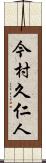 今村久仁人 Scroll