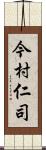 今村仁司 Scroll