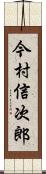 今村信次郎 Scroll