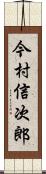 今村信次郎 Scroll