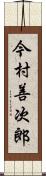 今村善次郎 Scroll