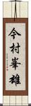 今村峯雄 Scroll