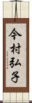 今村弘子 Scroll