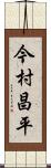 今村昌平 Scroll