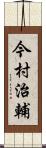 今村治輔 Scroll