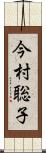 今村聡子 Scroll