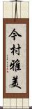 今村雅美 Scroll