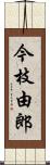 今枝由郎 Scroll