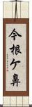 今根ケ鼻 Scroll