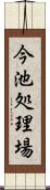 今池処理場 Scroll