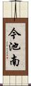 今池南 Scroll