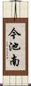 今池南 Scroll