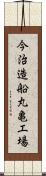 今治造船丸亀工場 Scroll