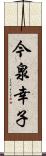 今泉幸子 Scroll