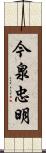 今泉忠明 Scroll