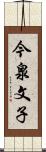 今泉文子 Scroll