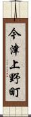 今津上野町 Scroll