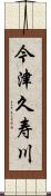 今津久寿川 Scroll