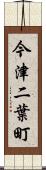 今津二葉町 Scroll