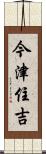 今津住吉 Scroll