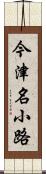 今津名小路 Scroll
