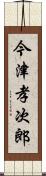 今津孝次郎 Scroll