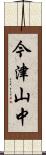 今津山中 Scroll