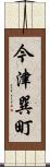 今津巽町 Scroll